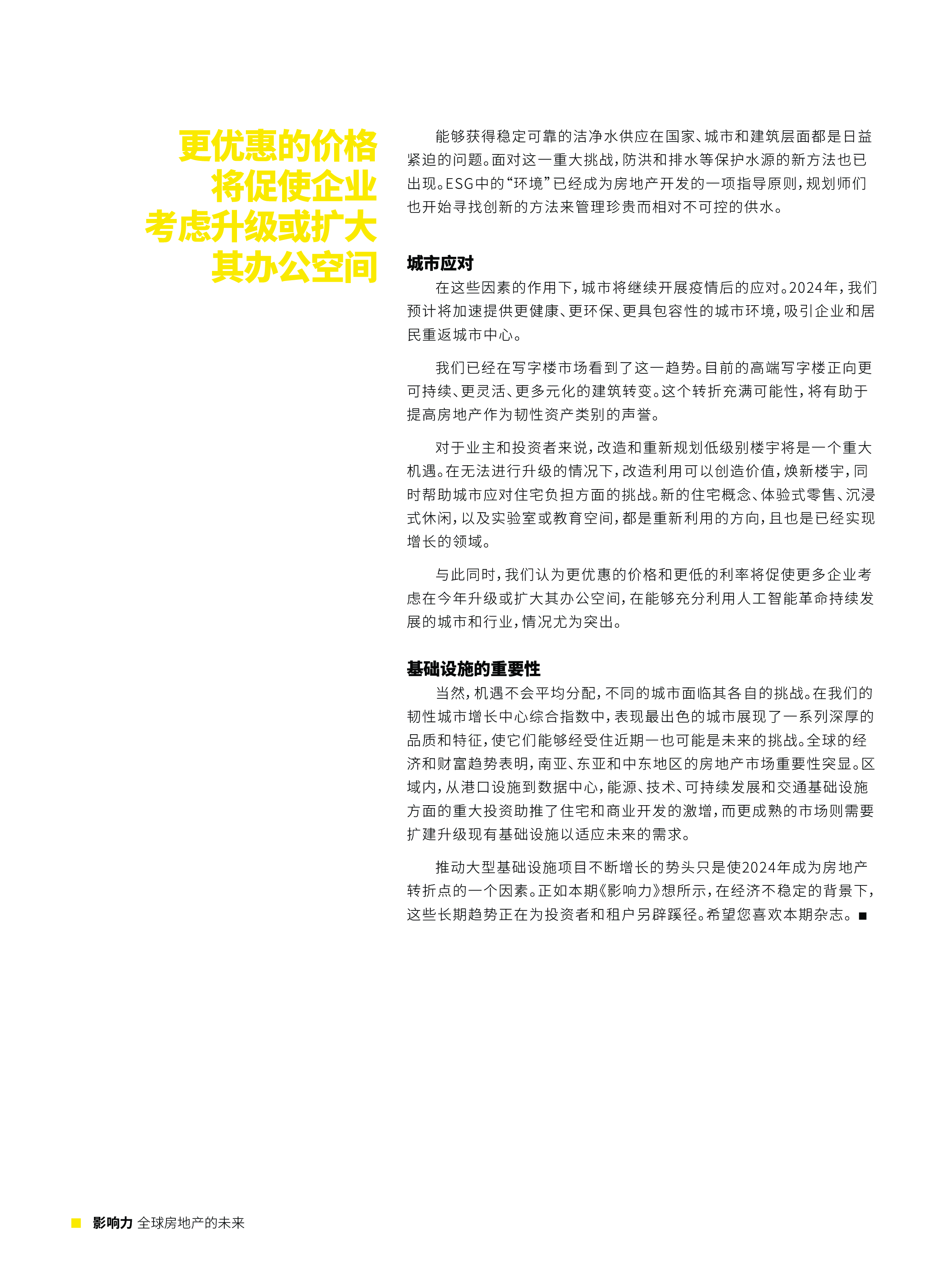 第一太平戴维斯2024年度全球报告影响力-全球房地产的未来66页